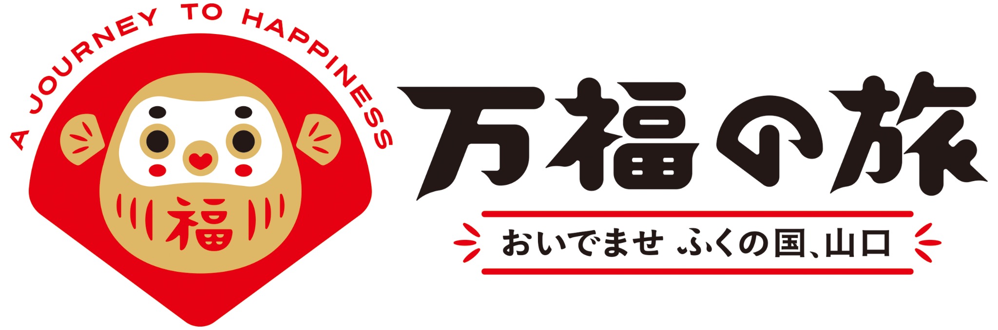 万福の旅ロゴ