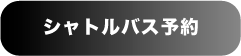 シャトルバスチケット購入