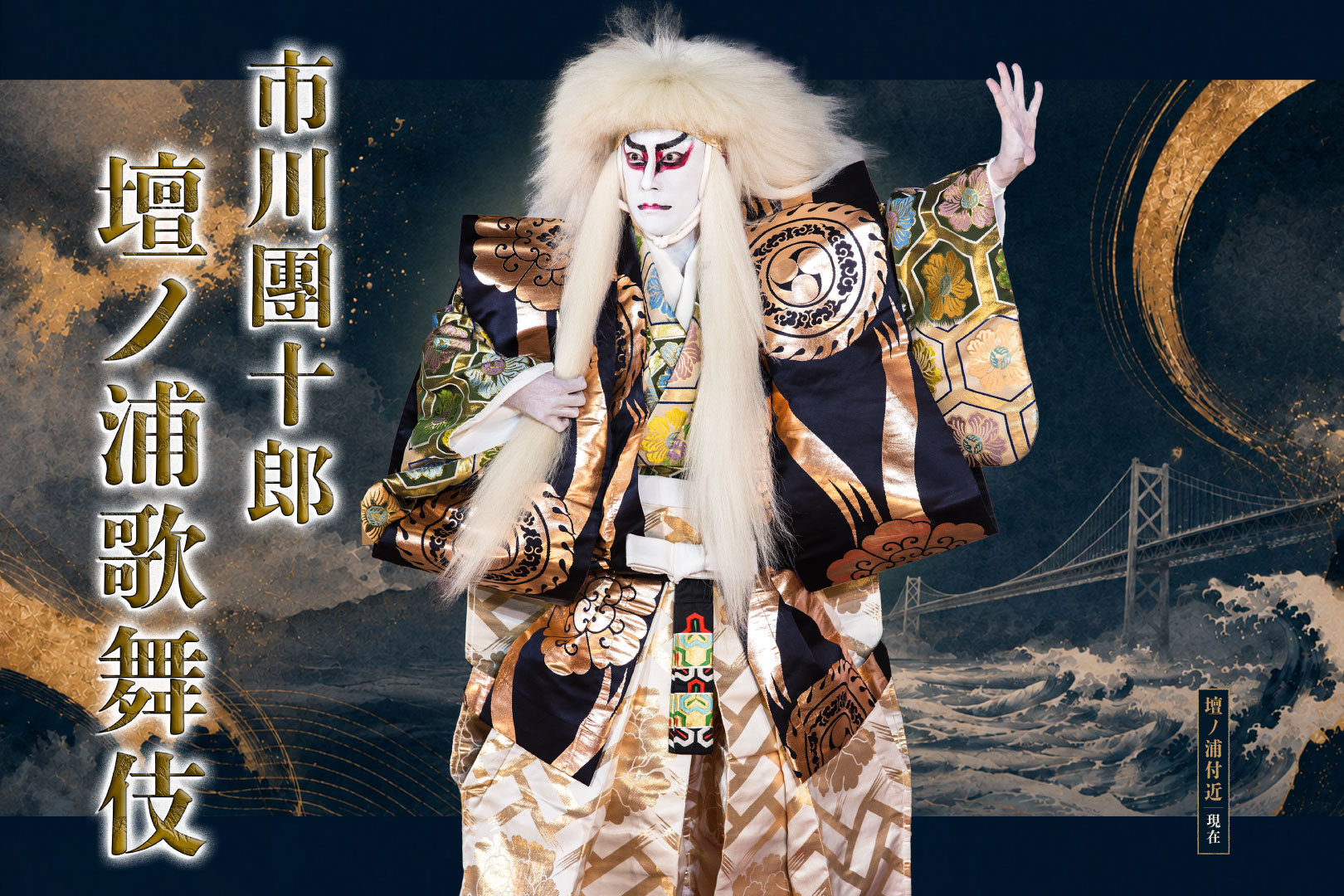 市川團十郎 壇ノ浦歌舞伎